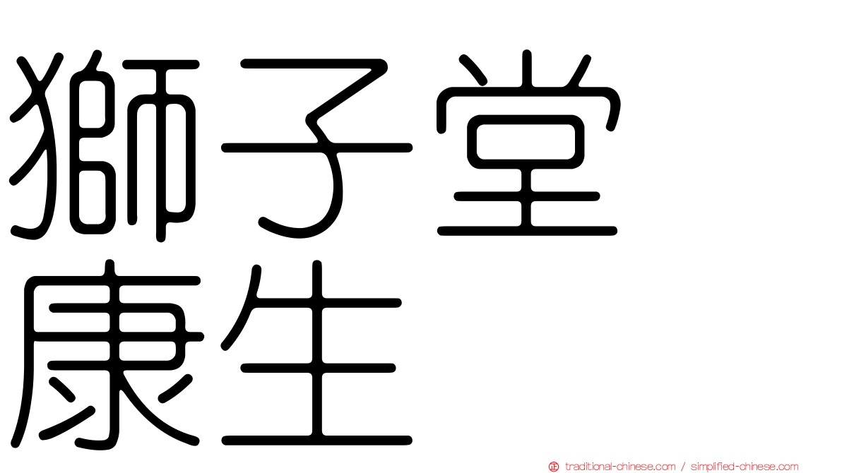 獅子堂　康生